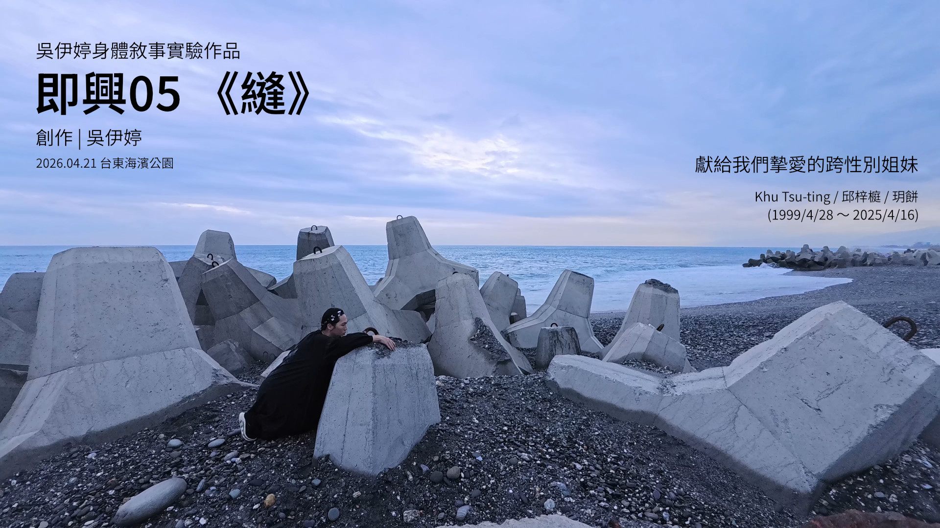即興05《縫》