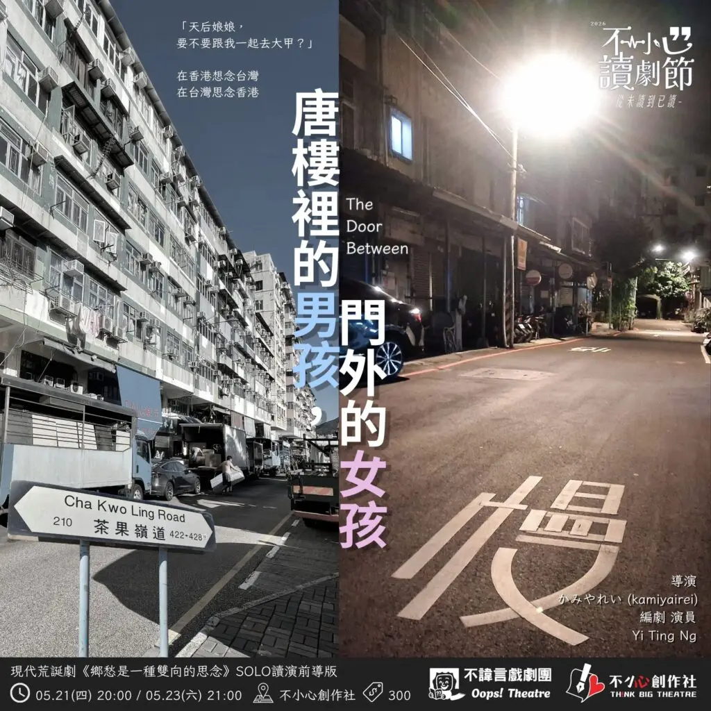 鄉愁是一種雙向的思念-含排練與貼文